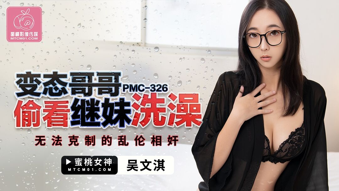 PMC326 Peeping on sister who is in shower 