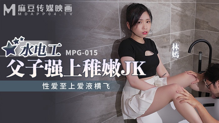 MPG015 Plumber fucked fair-skinned girl 