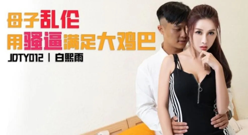 JDTY012 Horny mother sex with her son 