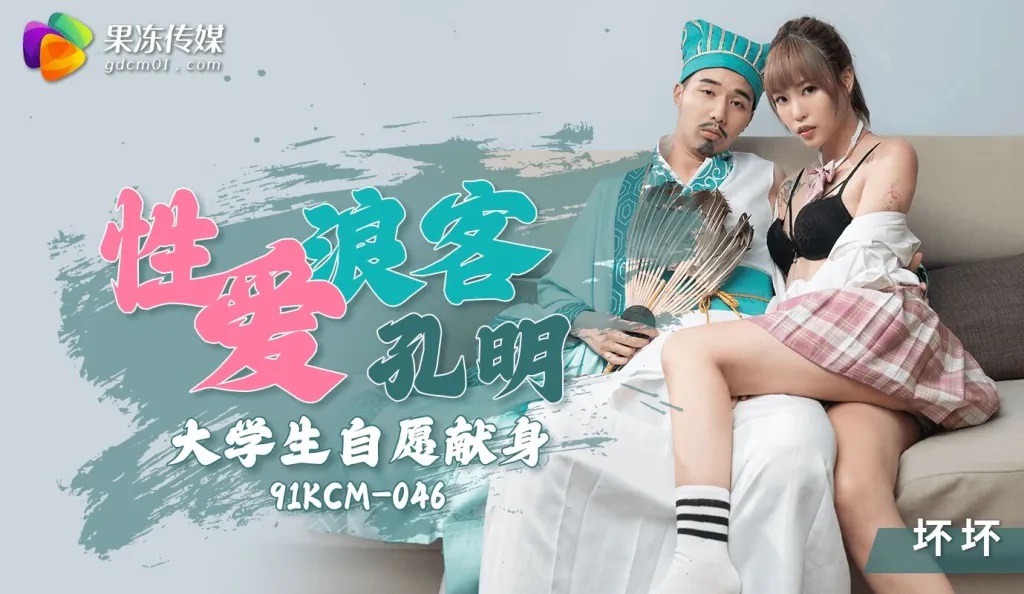 91KCM046 Pretty school girl sex with Kong Ming who is a time traveler 