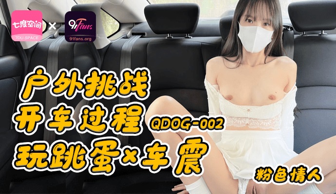 QDOG002 Fucking and playing vibrator with fair-skinned girlfriend on car 