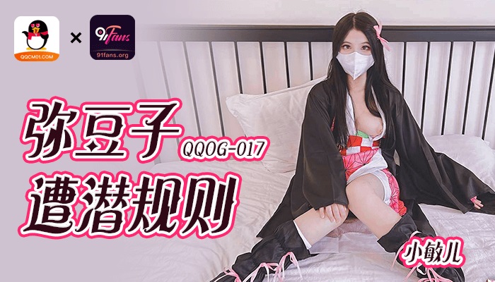 ⁣QQOG017 Cosplayer who cosplay Kamado Nezuko got fucked by boss 