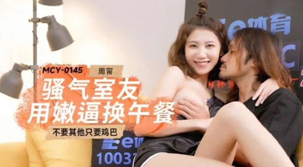 ⁣MCY0145 Horny roommate used her pussy for lunch 