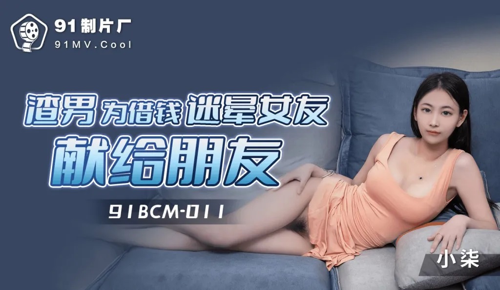 91BCM011 Fucking pretty girl who was confused by dr*** 