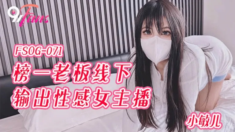 FSOG071 Streamer sex with fans who paid the most 