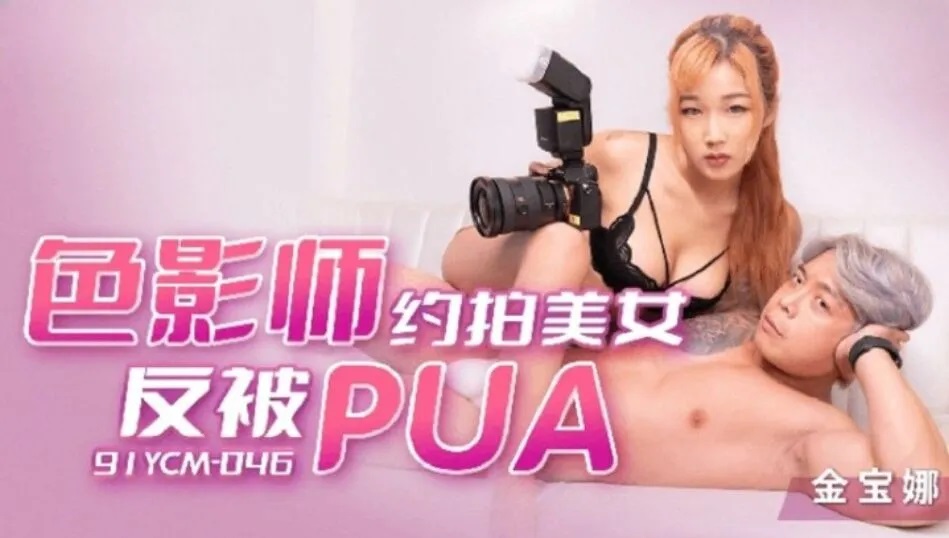 91YCM046 Photographer fucked the hot model 