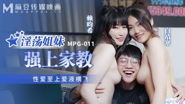 MPG011 Horny sisters  threesome with their private tutor 
