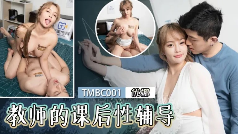 TMBC001 Teacher teaches busty student sex education after class 