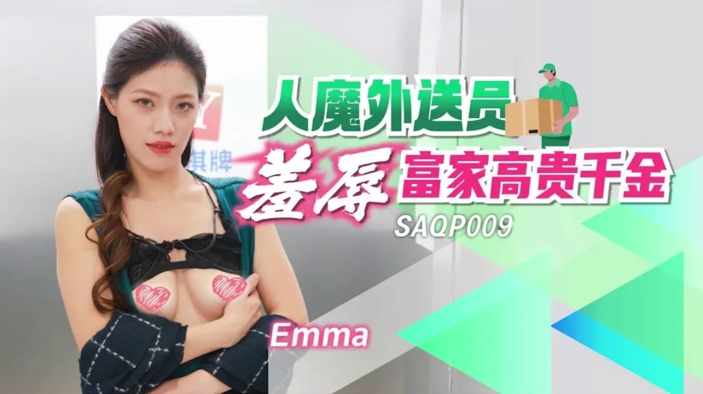 SAQP009 Deliveryman fucks rich girl when stuck in an elevator 