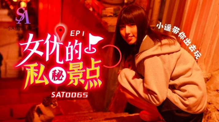 SAT0065 Porn actress s secret spot  [EP1] 