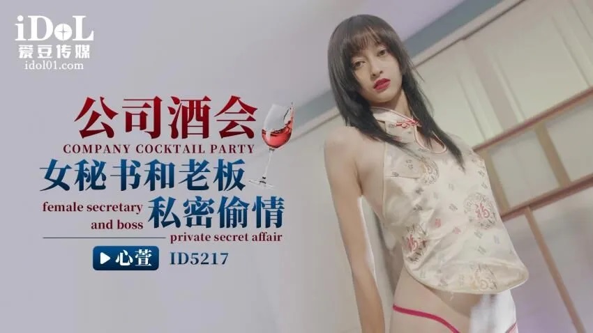 ID5217 Secretary is cheating with her boss after the cocktail party 
