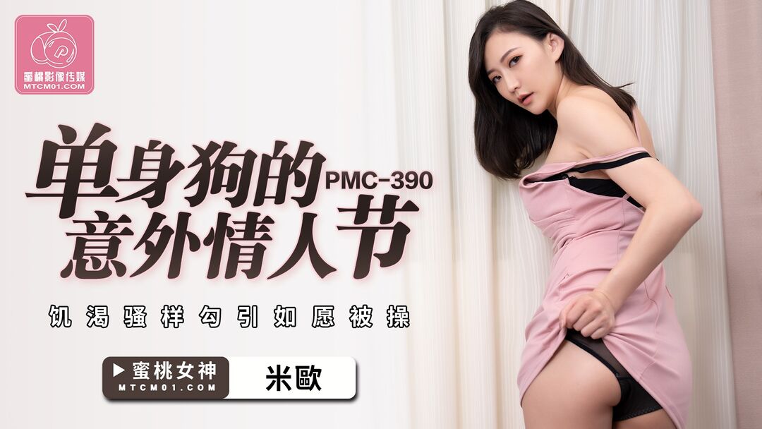 PMC390 Horny woman seduces single man on Valentines Day 