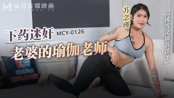 MCY0126 Fucking yoga teacher who has dr*** water added sex potion 