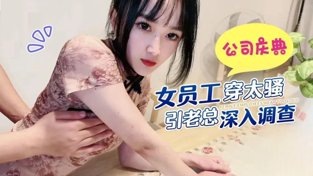 Boss fucks his horny staff with Cheongsam 