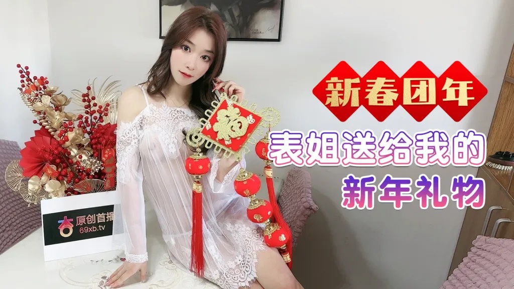 Pretty cousin gives me a special new year present 