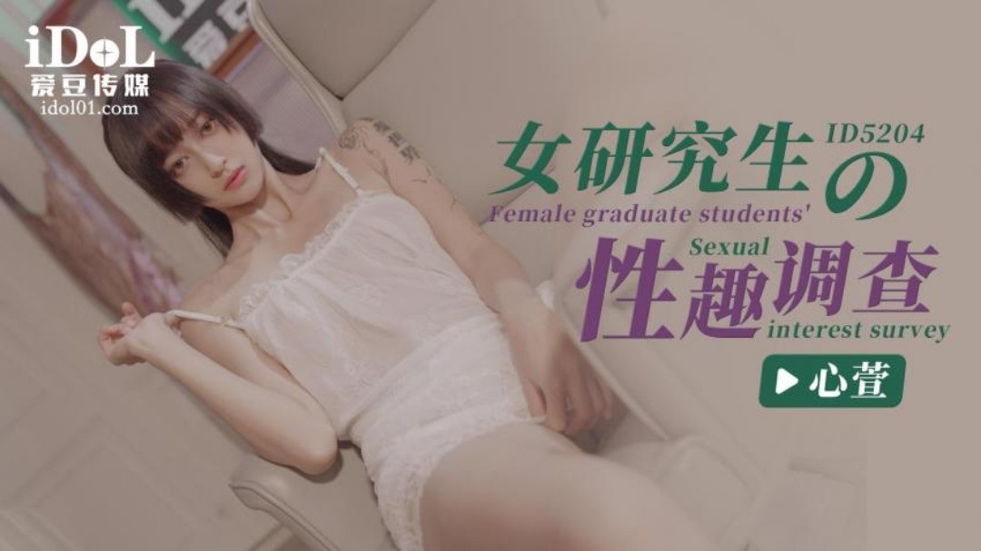 ID5204 Sexual interest survey of pretty student 