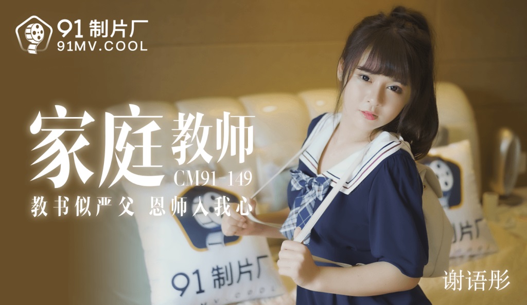 91CM149  My tutor fucked me at my home 
