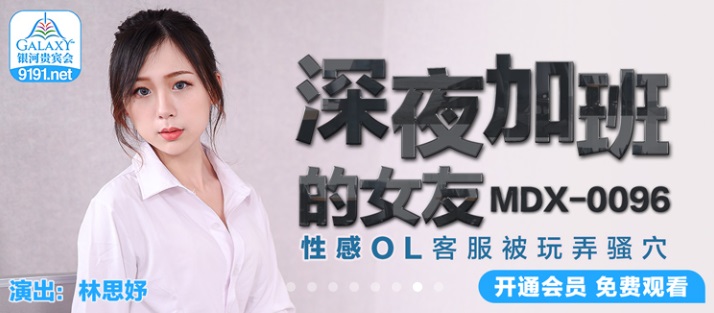 MDX0096 Fucking my girlfriend in office during OT 