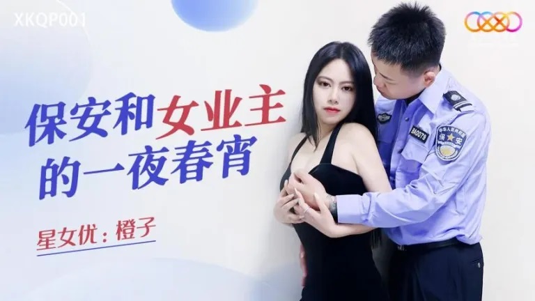 XKQP001 Security guard having sex with sexy resident 
