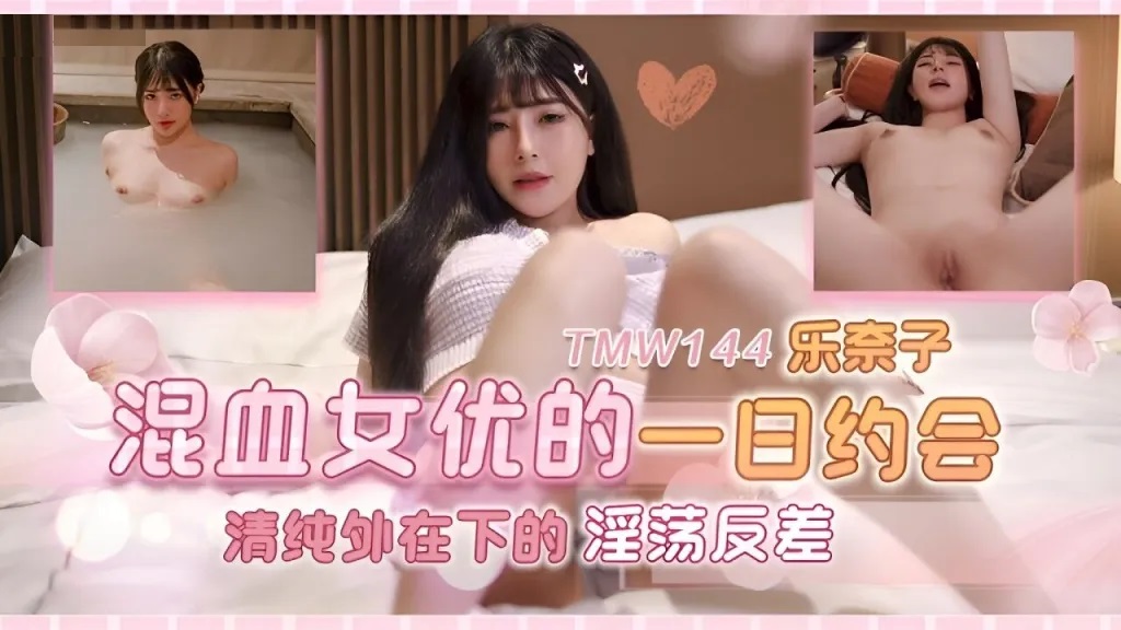 TMW144 Dating with mixed-races porn actress 
