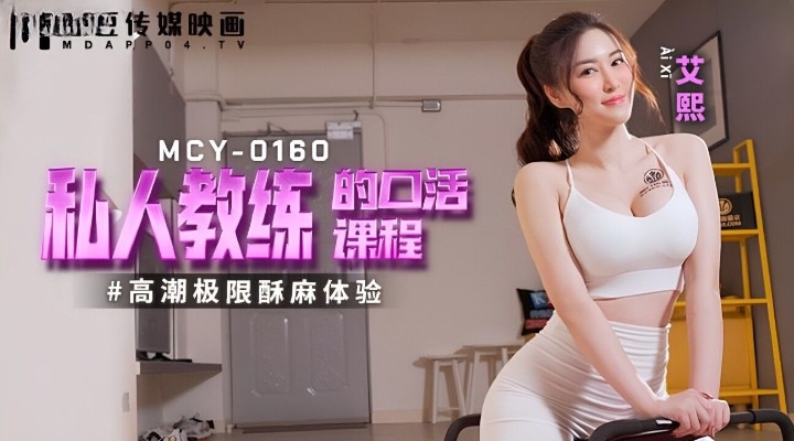 MCY0160 Sexy personal trainer gets fucked by her student to orgasm in training course 