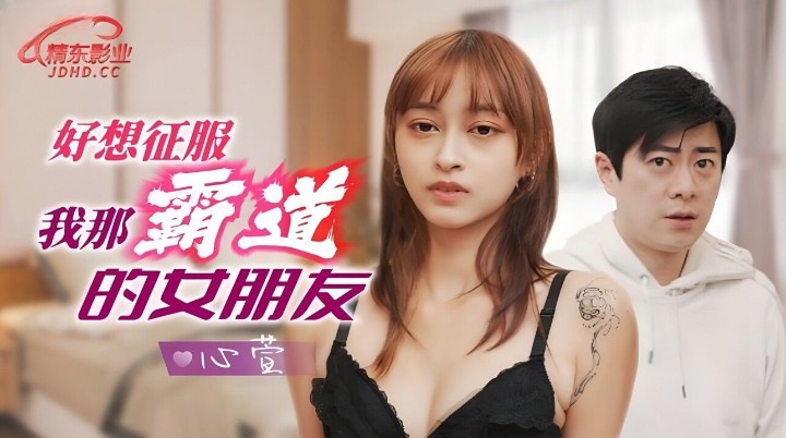 JD136 Wanna conquer my domineering girlfriend 