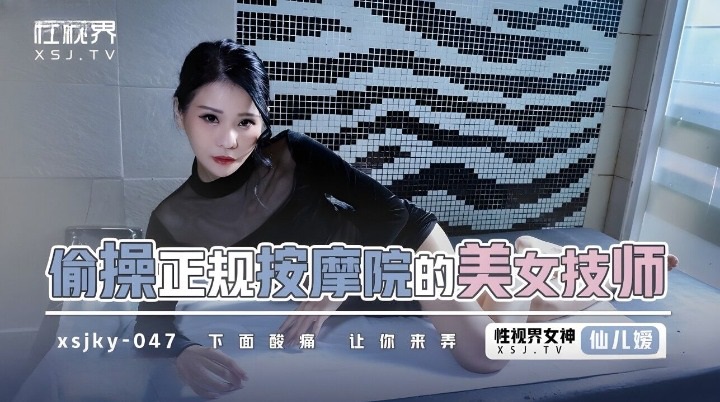 XSJKY047 Sex with beautiful masseur during massage 