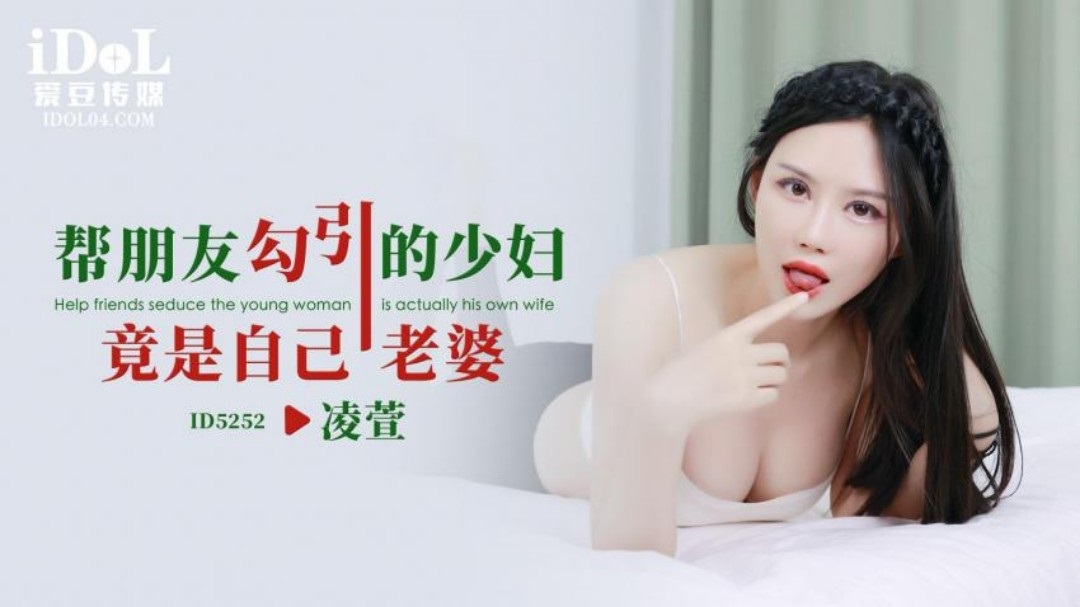 ID5252 Help friend to seduce married woman who is my wife 