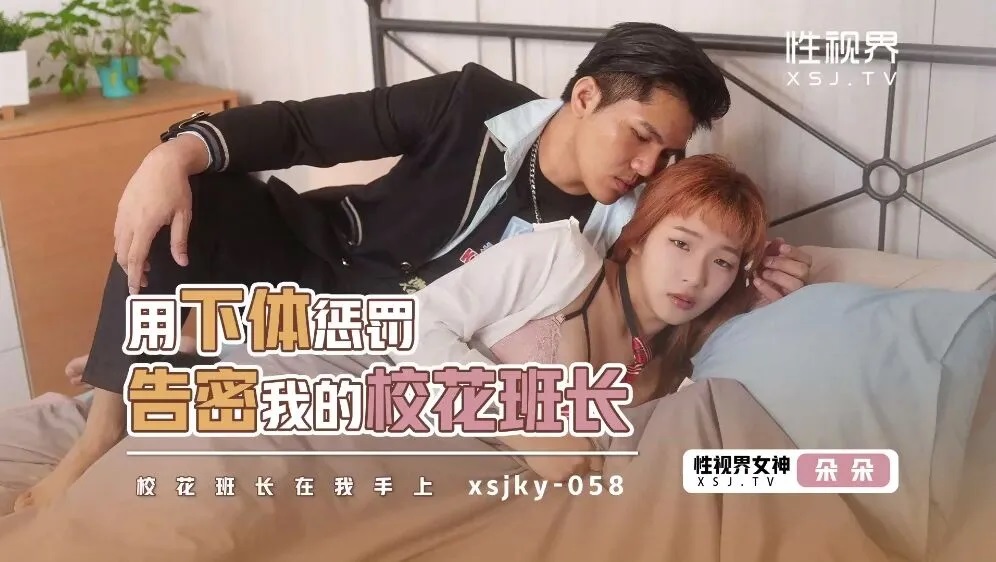 XSJKY058 Take revenge on class monitor who is a school babe 