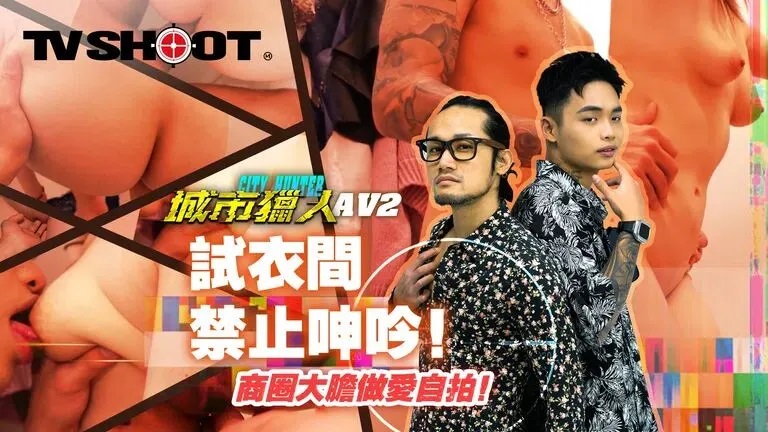 ⁣MTVQ22-EP2AV City Hunter: cant moan in fitting room 