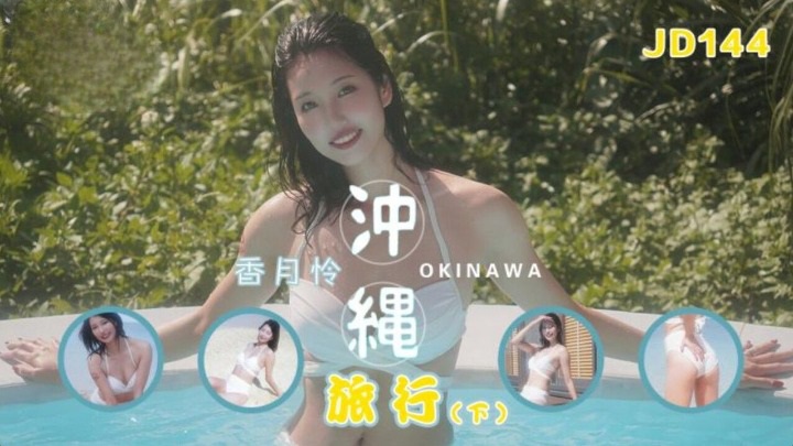 JD144  Sex trip in Okinawa [Part 2] 