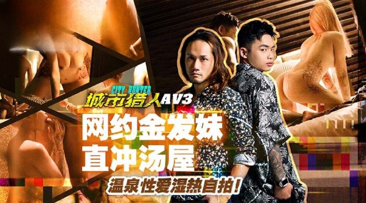 MTVQ22-AV3 City hunter[EP3AV] Hookup a girl and fucking in hot spring resort 