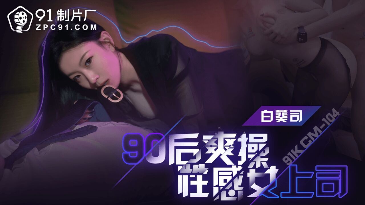 91KCM104 Junior fucks her sexy manager in suit 