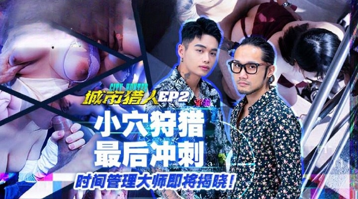 ⁣MTVQ22-EP2 City hunter time challenge to hunt pussy 