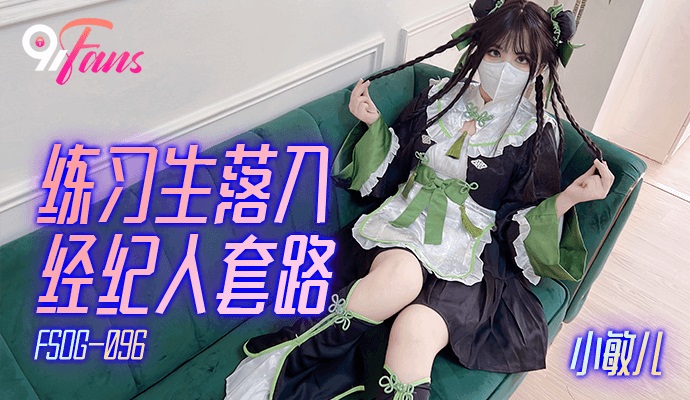 FSOG096 Idol trainee gets creampie by artist agent 
