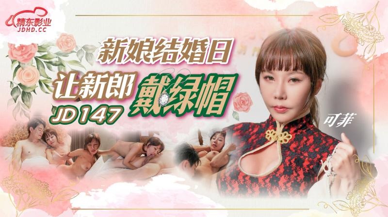 JD147 Bride was cheating on her wedding night 
