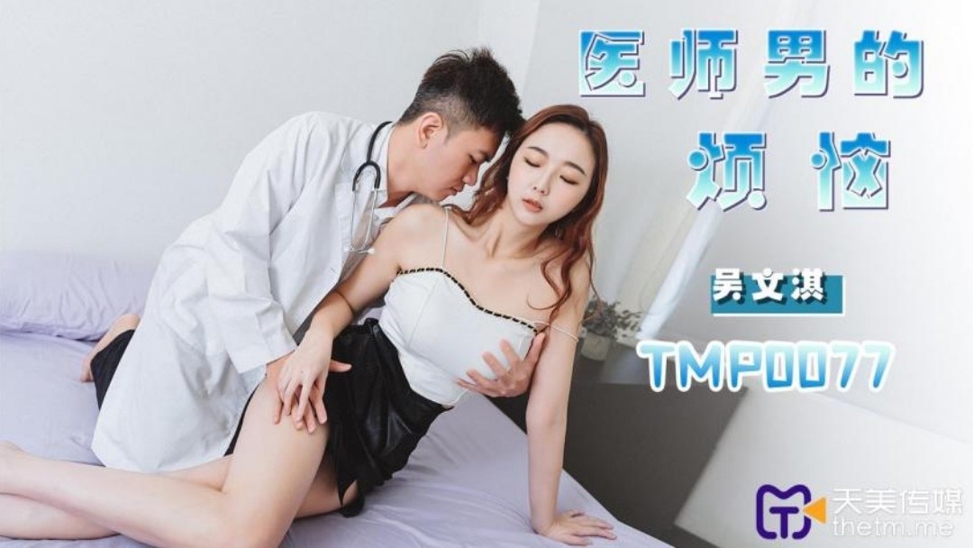 TMP0077 Lewd woman seduces shy doctor 