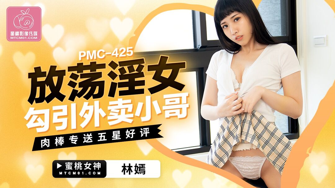 PMC425 Slutty girl seduces deliveryman 