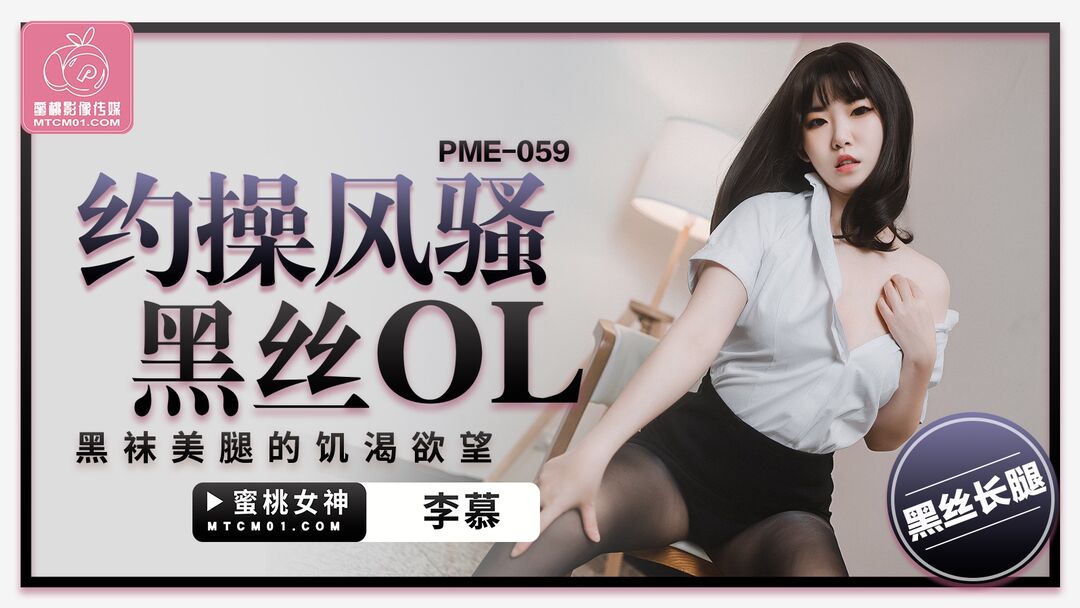 PME059 Hookup a lewd OL in suit 