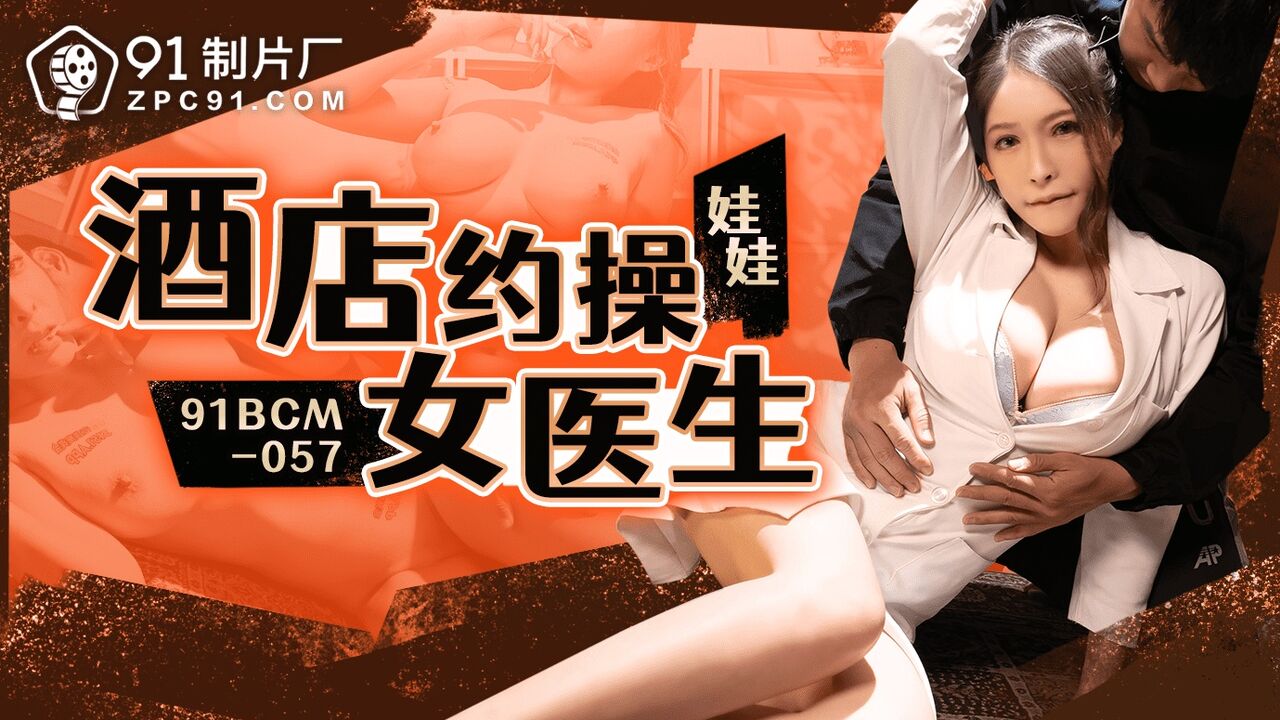 91BCM057 Hookup a busty doctor in hotel 