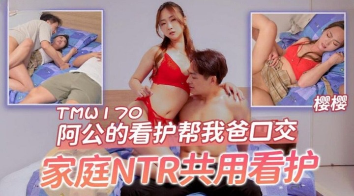TMW170 Grandfathers nurse gives father a blowjob 