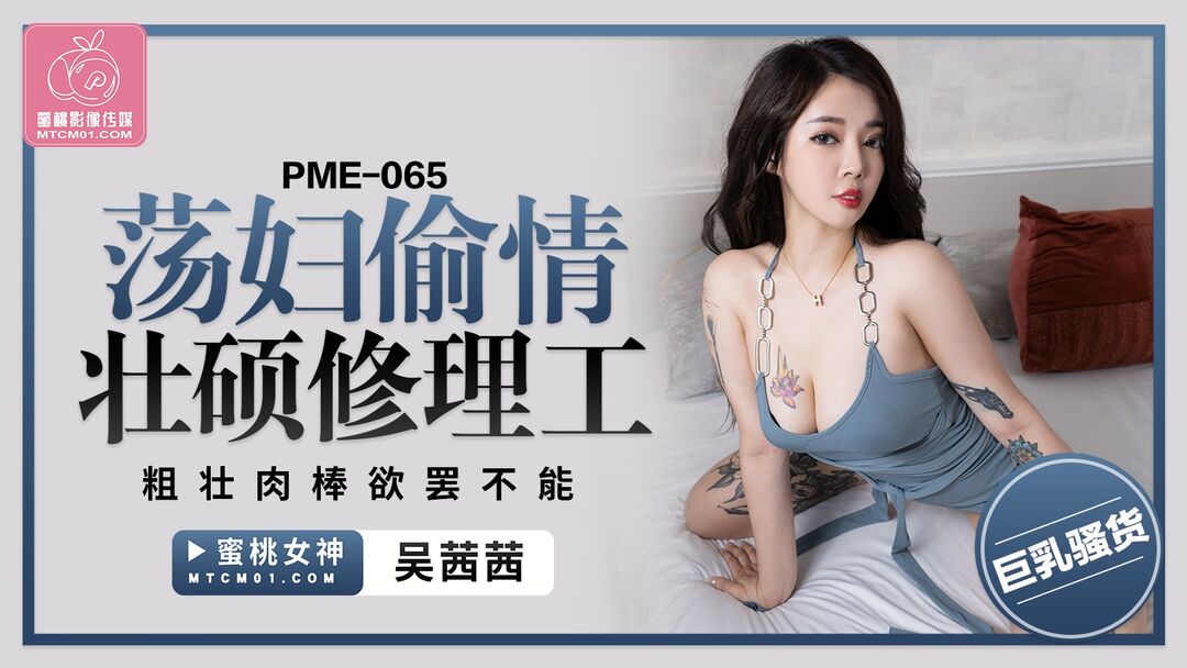 PME065 Horny woman was cheating with string repairman 