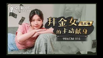 91KCM115 Gold digger temptation 