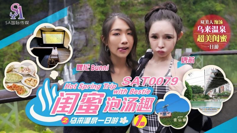 SAT0079 A day trip to Wulai Hot Springs with your bestie 