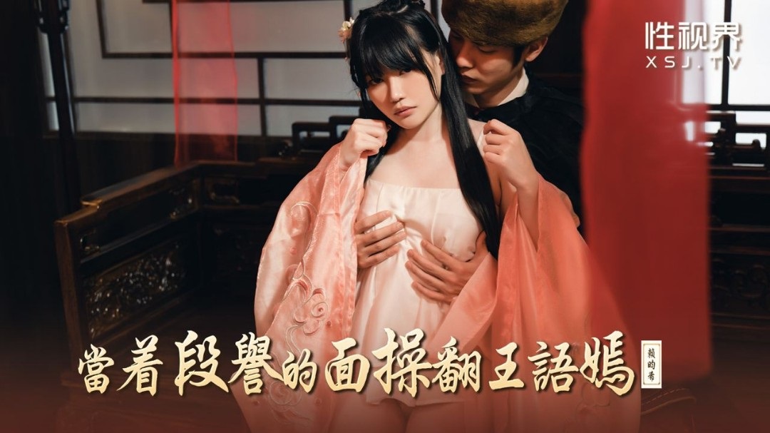 XSJ161 Fucking Wang Yuyan in front of Duan Yu 