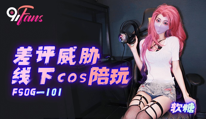 FSOG101 Hard fucking sexy escort girl because of her bad gaming performance 