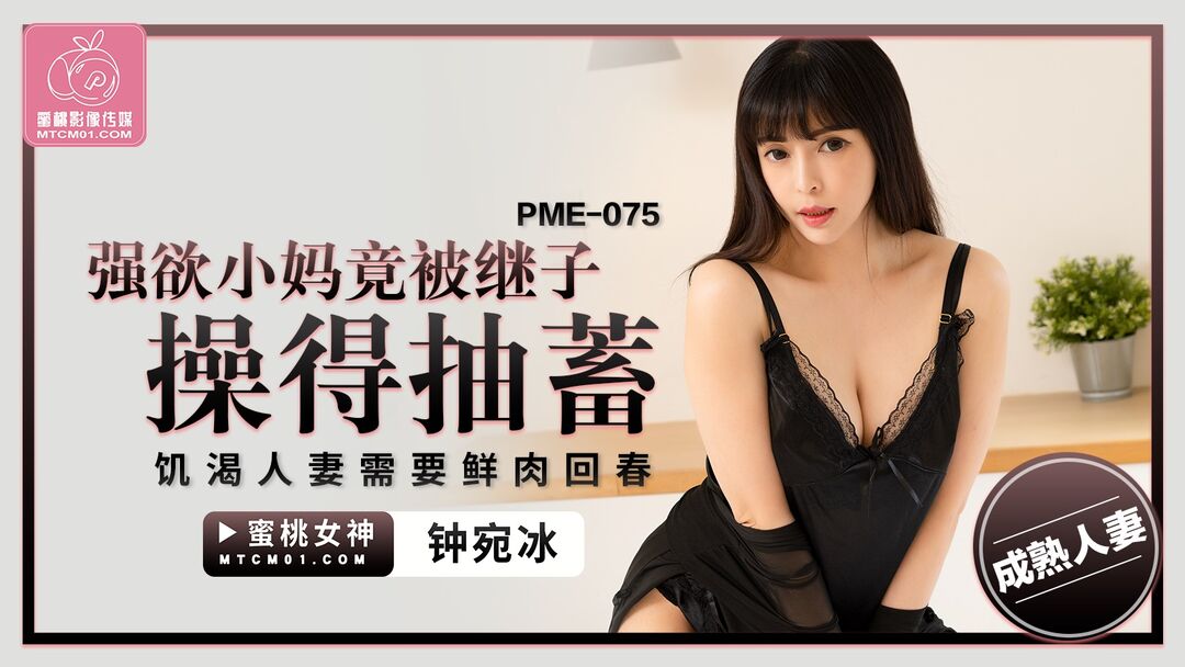 PME075 Thirsty married woman gets fucked by stepson and gets orgasm 