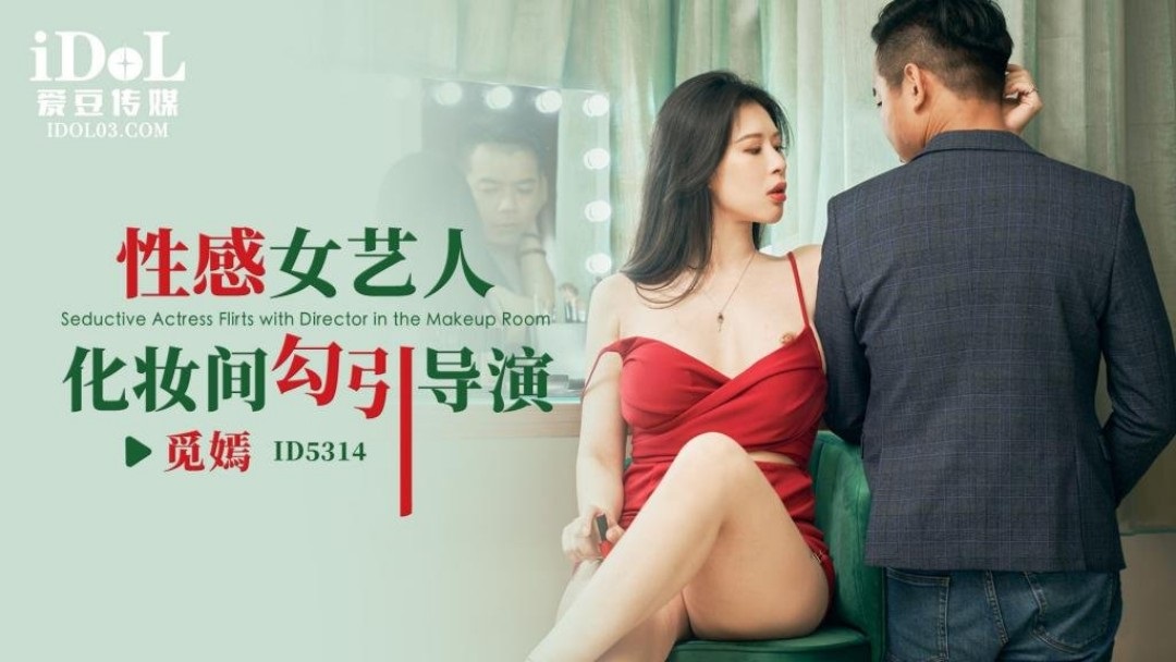 ⁣ID5314 A sexy celebrity seduces film director in the dressing room 