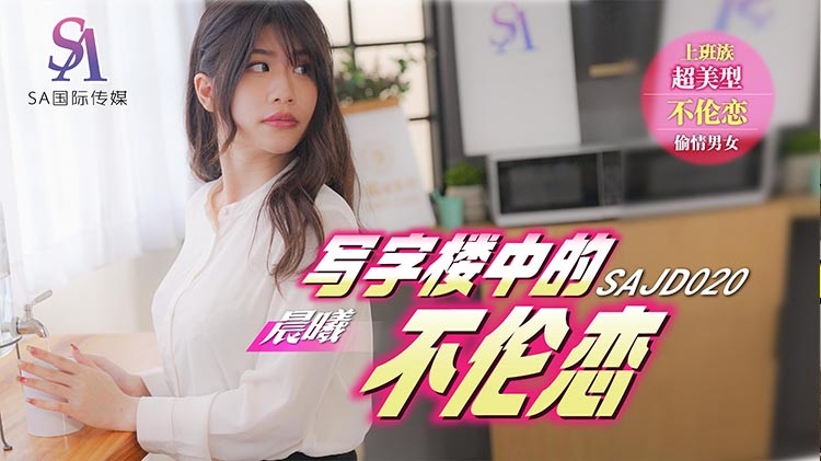 ⁣SAJD020 Sexy OL was cheating with rich colleague in office 