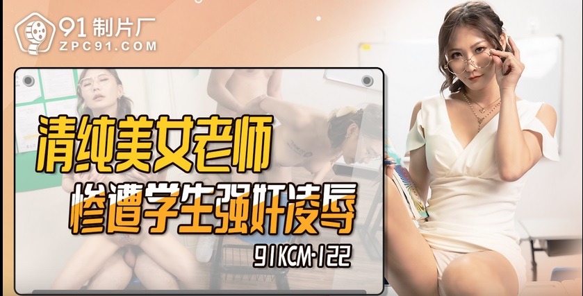 91KCM122 Pure and pretty teacher gets seduced by her student in classroom 